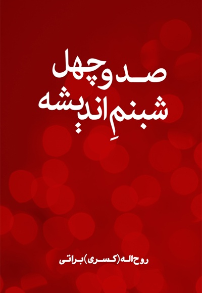 صد و چهل شبنم اندیشه